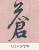蒼 · 吴说 · 行书（书体参考） · 阁中帖 · 第 1 页