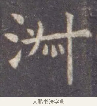 淑 · 虞世南 · 楷书（书体参考） · 孔子庙堂碑 · 第 12 页