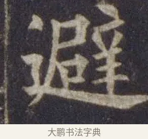 避 · 欧阳通 · 楷书（书体参考） · 道因法师碑 · 第 9 页