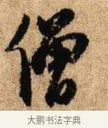 僧 · 李建中 · 行书（书体参考） · 贵宅帖 · 第 1 页