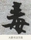 毒 · 张即之 · 楷书（书体参考） · 佛遗教经 · 第 11 页