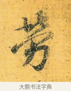 勞 · 王徽之 · 行草（书体参考） · 新月帖 · 第 1 页