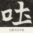 吐 · 佚名 · 魏碑（书体参考） · 北魏元钦墓志铭 · 第 1 页