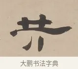共 · 郑簠 · 隶书（书体参考） · 隶书朱熹卜居屏山诗轴 · 第 1 页