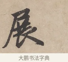 展 · 赵孟頫 · 行书（书体参考） · 闲居赋 · 第 2 页