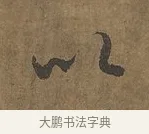 以 · 陆柬之 · 行书（书体参考） · 文赋 · 第 4 页