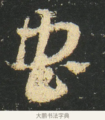 虫 · 皇象 · 章草（书体参考） · 急就章 · 第 16 页
