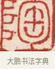 陶 · 吴熙载 · 篆刻（书体参考） · 吴让之先生印存 · 第 11 页