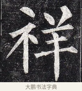 祥 · 柳公权 · 楷书（书体参考） · 玄秘塔碑 · 第 11 页