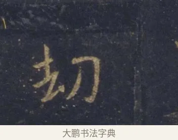 劫 · 王羲之 · 行书（书体参考） · 圣教序 · 第 2 页