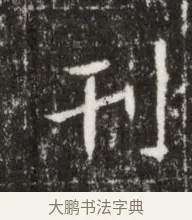 刊 · 佚名 · 魏碑（书体参考） · 北魏高广墓志铭 · 第 1 页