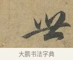 世 · 赵孟頫 · 行书（书体参考） · 前后赤壁赋 · 第 1 页