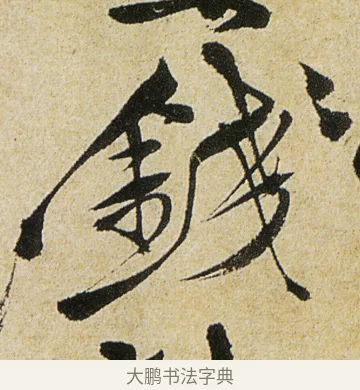 錢 · 徐渭 · 行书（书体参考） · 女芙馆十咏 · 第 3 页