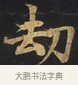 劫 · 佚名 · 楷书（书体参考） · 妙法莲华经卷第一（序品、方便品） · 第 1 页