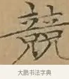 競 · 文徵明 · 楷书（书体参考） · 离骚经 · 第 5 页