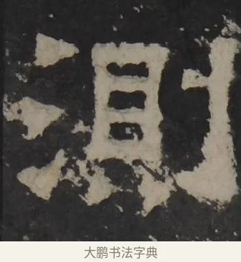 测 · 佚名 · 隶书（书体参考） · 孔羡碑 · 第 12 页