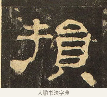 損 · 佚名 · 隶书（书体参考） · 华山庙碑 · 第 11 页