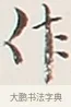 作 · 弘一法师 · 行书（书体参考） · 余之改过实验谈 · 第 1 页