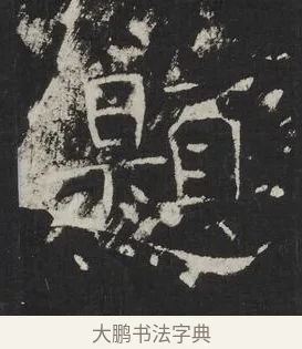 題 · 佚名 · 楷书（书体参考） · 龙藏寺碑 · 第 25 页