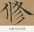 修 · 文徵明 · 楷书（书体参考） · 离骚经 · 第 6 页