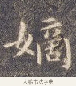 嫡 · 智永 · 楷书（书体参考） · 真草千字文册 · 第 23 页