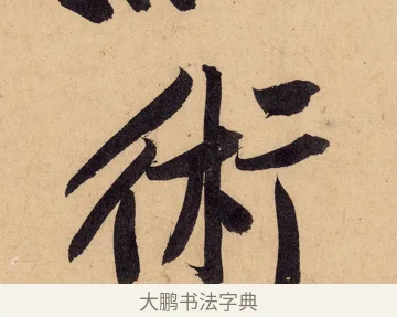 術 · 黄庭坚 · 行书（书体参考） · 砥柱铭卷 · 第 6 页