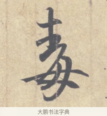 毒 · 王羲之 · 草书（书体参考） · 王羲之尺牍集 · 第 8 页