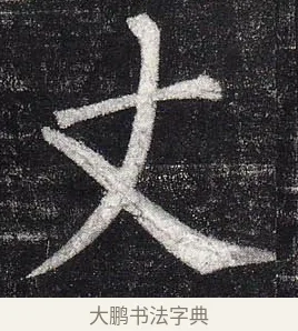 丈 · 柳公权 · 楷书（书体参考） · 玄秘塔碑 · 第 31 页