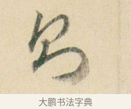 則 · 贺知章 · 草书（书体参考） · 草书孝经 · 第 9 页