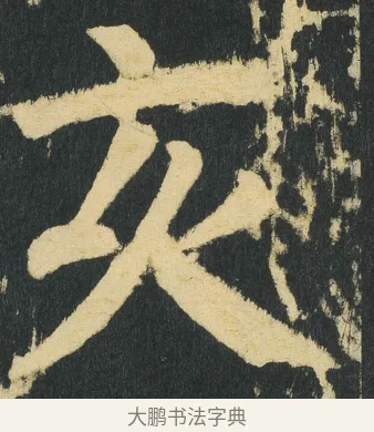 𠅆 · 颜真卿 · 楷书（书体参考） · 颜家庙碑 · 第 183 页