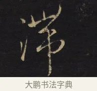 滯 · 王铎 · 行书（书体参考） · 拟山园帖·卷十·题雪江画册序 · 第 10 页