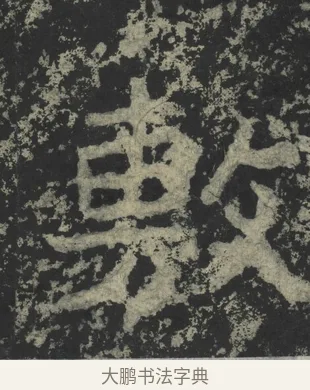 敷 · 郑道昭 · 楷书（书体参考） · 郑文公下碑 · 第 43 页