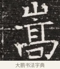 嵩 · 佚名 · 魏碑（书体参考） · 东魏元融妃卢贵兰墓志铭 · 第 1 页