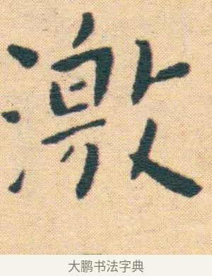 激 · 王宠 · 楷书（书体参考） · 王宠《游包山集》 · 第 17 页