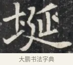 坟 · 佚名 · 魏碑（书体参考） · 北魏元秀墓志铭 · 第 1 页