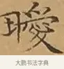 曖 · 文徵明 · 楷书（书体参考） · 离骚经 · 第 10 页