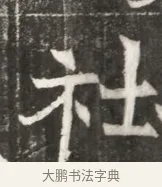 社 · 佚名 · 魏碑（书体参考） · 北魏元勰妃李媛华墓志铭 · 第 1 页