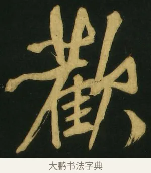 歡 · 文徵明 · 草书（书体参考） · 春夜宴桃李园序（刻本残篇） · 第 9 页