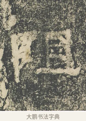阻 · 仇靖 · 隶书（书体参考） · 西狭颂 · 第 15 页