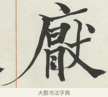厭 · 何绍基 · 楷书（书体参考） · 楷书临道因碑（上） · 第 28 页