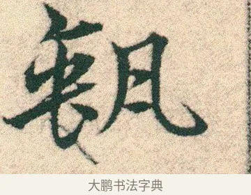 缻 · 宋克 · 章草（书体参考） · 急就章 · 第 11 页