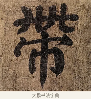 帶 · 颜真卿 · 楷书（书体参考） · 竹山堂连句 · 第 11 页