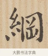 纲 · 佚名 · 隶书（书体参考） · 夏承碑 · 第 33 页