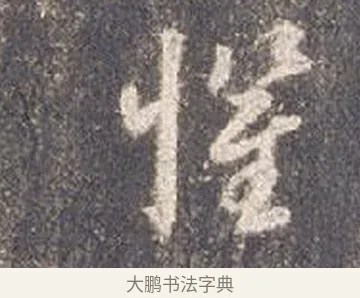 懼 · 智永 · 草书（书体参考） · 真草千字文册 · 第 24 页