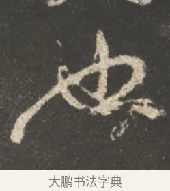 也 · 颜真卿 · 行书（书体参考） · 述张长史笔法十二意 · 第 14 页
