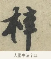 梓 · 苏轼 · 行书（书体参考） · 次韵三舍人省上诗帖 · 第 1 页