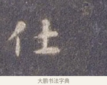 仕 · 智永 · 楷书（书体参考） · 真草千字文册 · 第 9 页