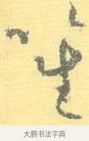 笙 · 怀素 · 草书（书体参考） · 小草千字文 · 第 10 页