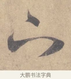 下 · 王羲之 · 草书（书体参考） · 王羲之尺牍集 · 第 6 页