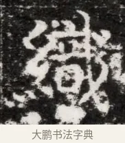 織 · 佚名 · 魏碑（书体参考） · 北魏元徽墓志铭 · 第 1 页